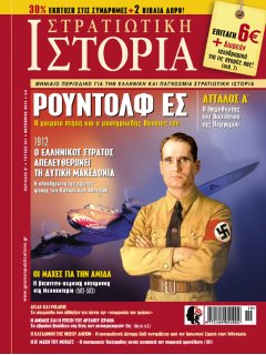 Στρατιωτική Ιστορία No 201, Ρούντολφ Ες