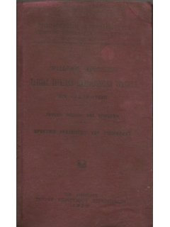 Προσωρινός Κανονισμός Ταχείας Χαράξεως Σιδηροδρομικών Γραμμών εν Εκστρατεία