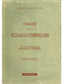 Οι Μάχες του Βίτσι και του Γράμμου - 1949