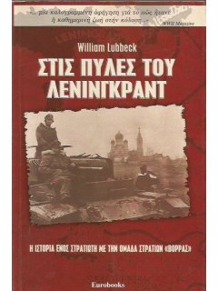 Στις Πύλες του Λένινγκραντ, Eurobooks