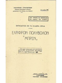 Ελαφρόν Πολυβόλον Μπρέν 