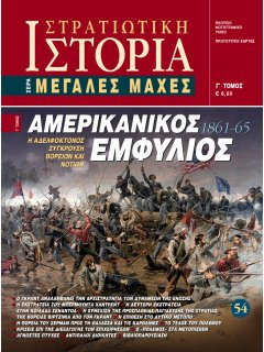 Αμερικανικός Εμφύλιος - Γ' Τόμος, Σειρά Μεγάλες Μάχες Νο 54