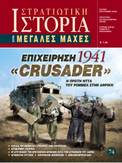 Επιχείρηση Crusader - 1941
