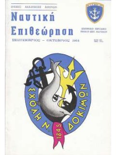 Ναυτική Επιθεώρηση 1984/09-10