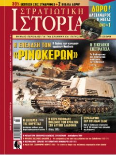 Στρατιωτική Ιστορία No 193 (χωρίς DVD)