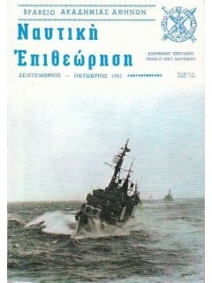 Ναυτική Επιθεώρηση 1982/09-10