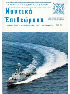 Ναυτική Επιθεώρηση 1983/01-02