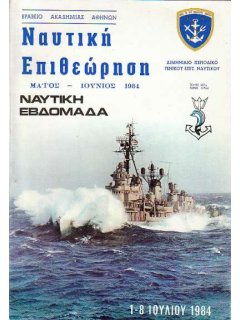 Ναυτική Επιθεώρηση 1984/05-06