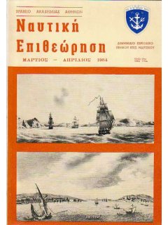 Ναυτική Επιθεώρηση 1984/03-04