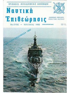 Ναυτική Επιθεώρηση 1982/05-06
