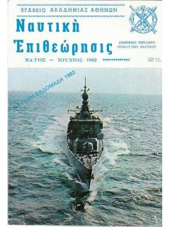 Ναυτική Επιθεώρηση 1982/05-06