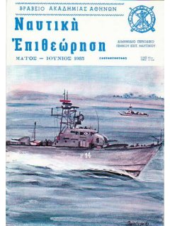 Ναυτική Επιθεώρηση 1983/05-06