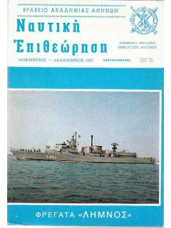 Ναυτική Επιθεώρηση 1982/11-12