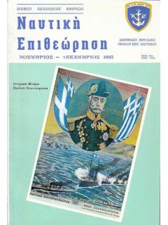 Ναυτική Επιθεώρηση 1983/11-12