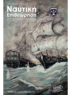 Ναυτική Επιθεώρηση 2012/01-02