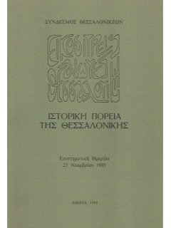 Ιστορική Πορεία της Θεσσαλονίκης