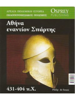 Αθήνα Εναντίον Σπάρτης 431 - 404 π.Χ.