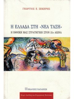 Η Ελλάδα στη ''Νέα Τάξη''