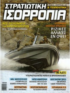 Στρατιωτική Ισορροπία & Γεωπολιτική Νο 21