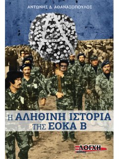 Η Αληθινή Ιστορία της ΕΟΚΑ Β