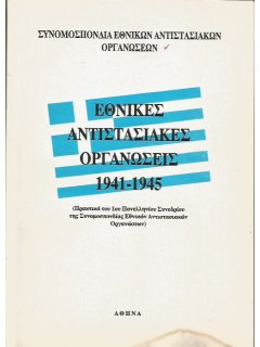 Εθνικές Αντιστασιακές Οργανώσεις 1941-1945