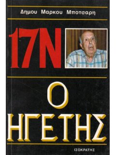 17 Νοέμβρη - Ο Ηγέτης