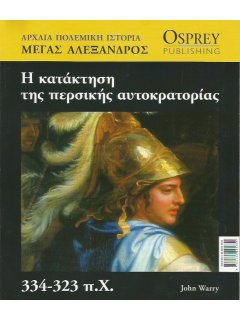 Η Κατάκτηση της Περσικής Αυτοκρατορίας 334-323 π.Χ.