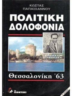 Πολιτική Δολοφονία: Υπόθεση Λαμπράκη