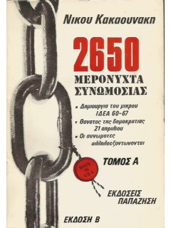 2650 Μερόνυχτα Συνωμοσίας, Νίκος Κακαουνάκης