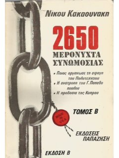 2650 Μερόνυχτα Συνωμοσίας