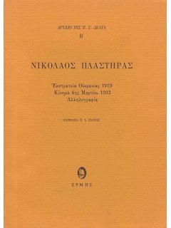 Νικόλαος Πλαστήρας