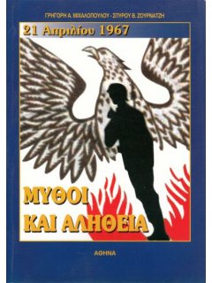 21 Απριλίου 1967 - Μύθοι και Αλήθειες