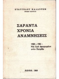 Σαράντα Χρόνια Αναμνήσεις