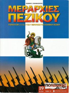 Μεραρχίες Πεζικού -  Α' Τόμος