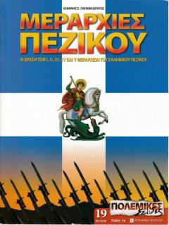 Μεραρχίες Πεζικού -  Α' Τόμος, Πολεμικές Σελίδες Νο 19