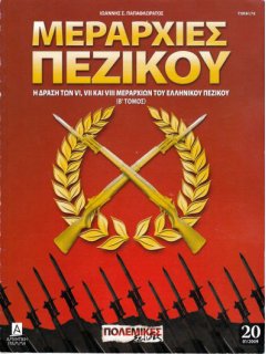 Μεραρχίες Πεζικού -  Β' Τόμος, Πολεμικές Σελίδες Νο 20