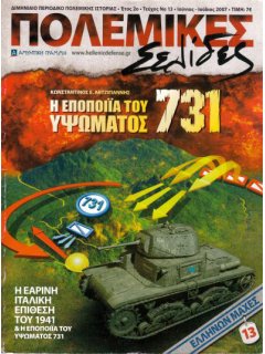 Η Εποποιϊα του Υψώματος 731