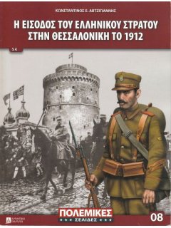 Η Είσοδος του Ελληνικού Στρατού στην Θεσσαλονίκη το 1912, Πολεμικές Σελίδες 08