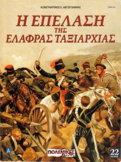 Η Επέλαση της Ελαφράς Ταξιαρχίας, Πολεμικές Σελίδες