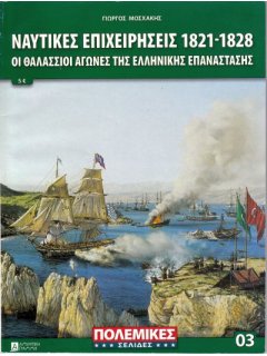 Ναυτικές Επιχειρήσεις 1821-1828, Πολεμικές Σελίδες Νο 3