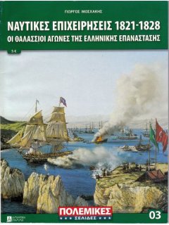 Ναυτικές Επιχειρήσεις 1821-1828