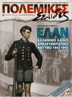 ΕΛΑΝ - Ελληνικό Λαϊκό Απελευθερωτικό Ναυτικό, Πολεμικές Σελίδες Νο 14