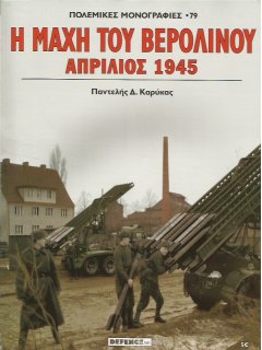 Πόλεμος και Ιστορία No 115 + Πολεμική Μονογραφία ''Η Μάχη του Βερολίνου, Απρίλιος 1945''