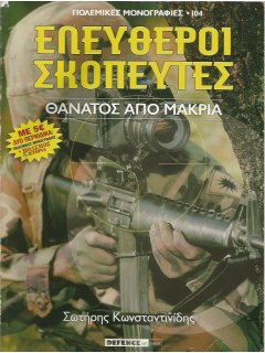 Πόλεμος και Ιστορία No 141 και Πολεμική Μονογραφία ΕΛΕΥΘΕΡΟΙ ΣΚΟΠΕΥΤΕΣ