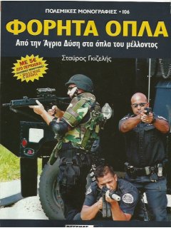 Πόλεμος και Ιστορία No 143 και Πολεμική Μονογραφία ΦΟΡΗΤΑ ΟΠΛΑ