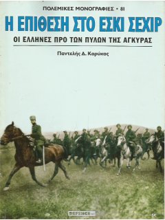 Πόλεμος και Ιστορία No 117 + Πολεμική Μονογραφία ''Η Επίθεση στο Εσκί Σεχίρ''