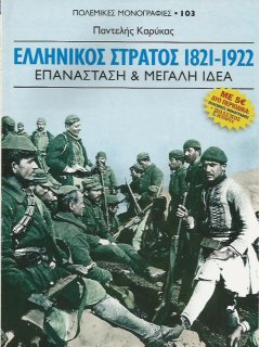 Πόλεμος και Ιστορία No 140 + Πολεμική Μονογραφία ΕΛΛΗΝΙΚΟΣ ΣΤΡΑΤΟΣ 1821-1922