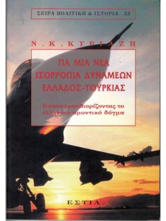 Για μιά Νέα Ισορροπία Δυνάμεων Ελλάδος - Τουρκίας