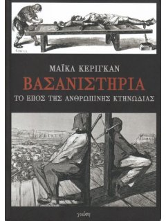 Βασανιστήρια - Το Έπος της Ανθρώπινης Κτηνωδίας