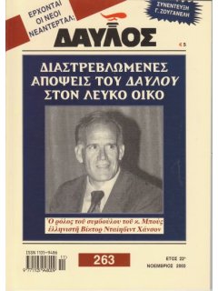 Δαυλός Νο 263